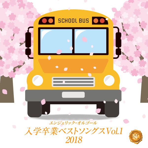 入学卒業ベストソングスVol.1(オルゴールミュージック)