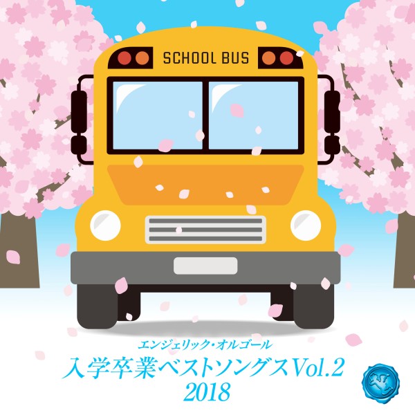 入学卒業ベストソングスVol.2(オルゴールミュージック)