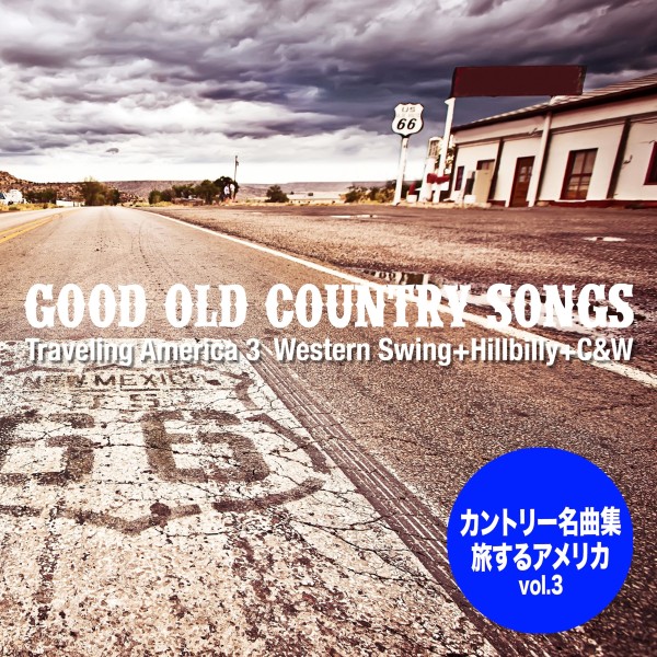 Good Old カントリー・ソングス - 旅するアメリカ 3（Western Swing+Hillbilly+C&W）