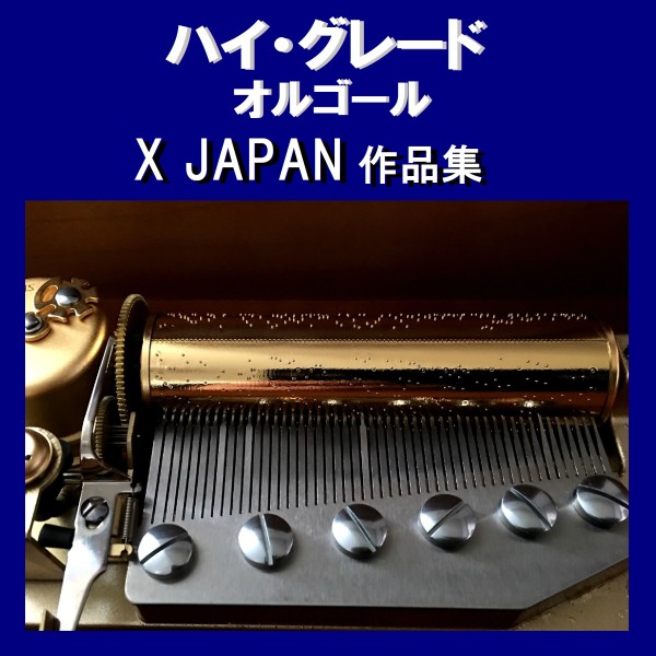 ハイ・グレード オルゴール作品集 X JAPAN