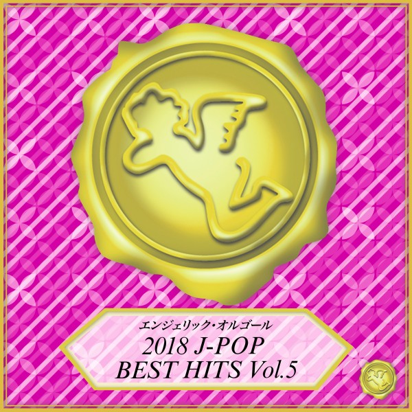 2018 J-POP BEST HITS Vol.5(オルゴールミュージック)