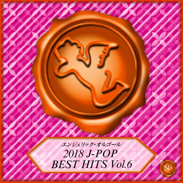 2018 J-POP BEST HITS Vol.6(オルゴールミュージック)