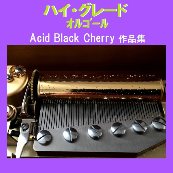 ハイ・グレード オルゴール作品集 Acid Black Cherry