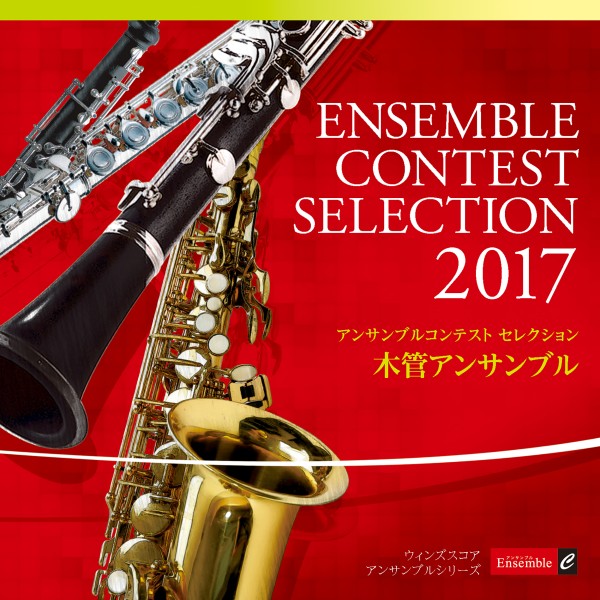 アンサンブル コンテスト セレクション 2017 〈木管アンサンブル〉