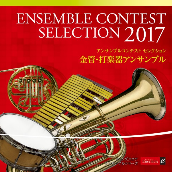 アンサンブル コンテスト セレクション 2017 〈金管・打楽器アンサンブル〉