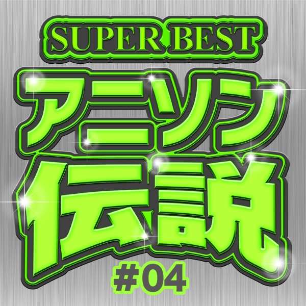 SUPER BEST アニソン伝説 #04