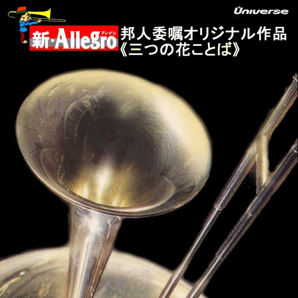吹奏楽　新・Allegro／邦人委嘱オリジナル作品＜三つの花ことば＞