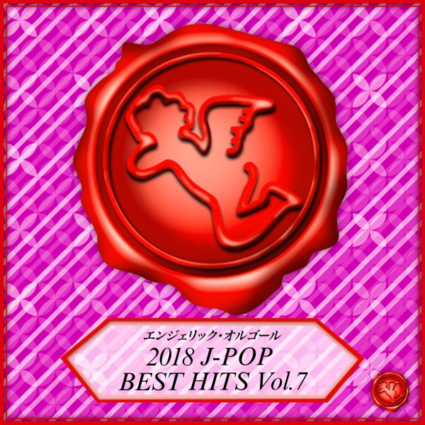 2018 J-POP BEST HITS Vol.7(オルゴールミュージック)