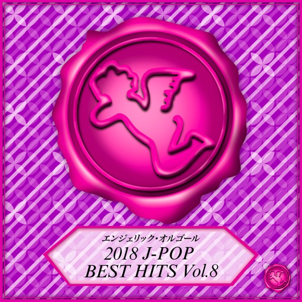2018 J-POP BEST HITS Vol.8(オルゴールミュージック)