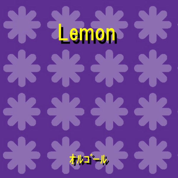 Lemon ～ドラマ「アンナチュラル」主題歌～ Originally Performed By 米津玄師 （オルゴール）