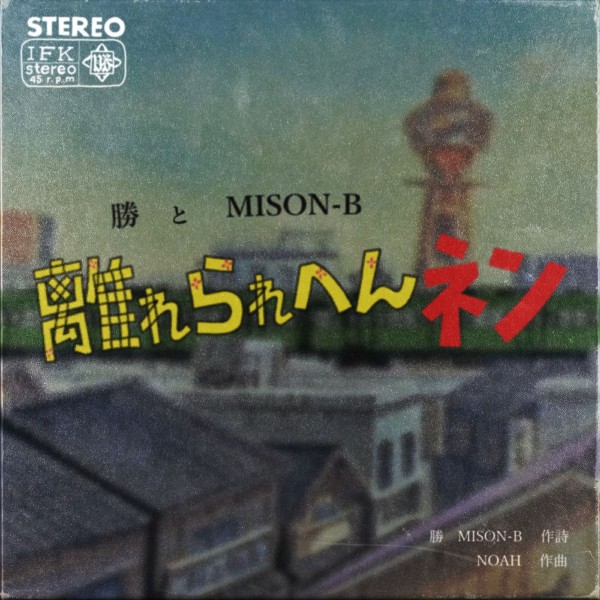 離れらへんネン (feat. MISON-B)