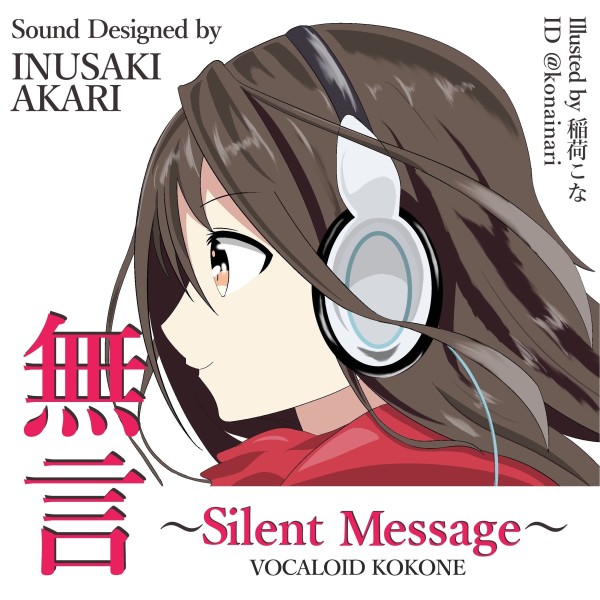 無言-Silent Message- feat.kokone