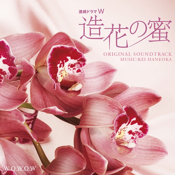 連続ドラマW「造花の蜜」 オリジナル・サウンドトラック