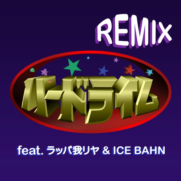 ハードライム (REMIX) [feat. ラッパ我リヤ & ICE BAHN]