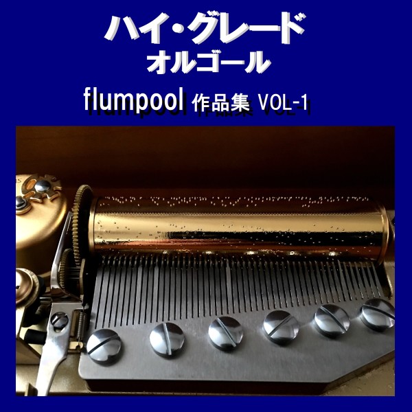 ハイ・グレード オルゴール作品集 flumpool VOL-1