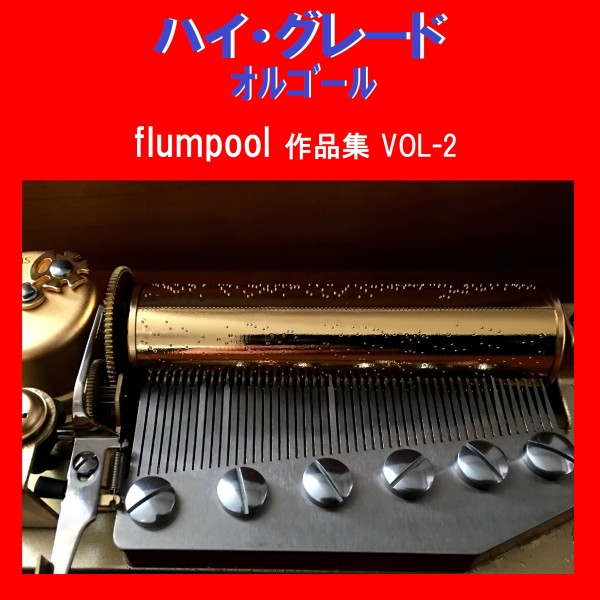 ハイ・グレード オルゴール作品集 flumpool VOL-2