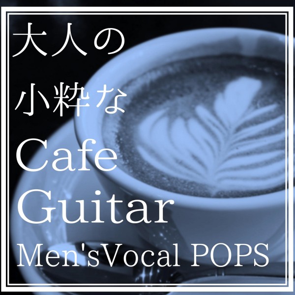 大人の小粋なCafe Guitar　Men's Vocal POPS