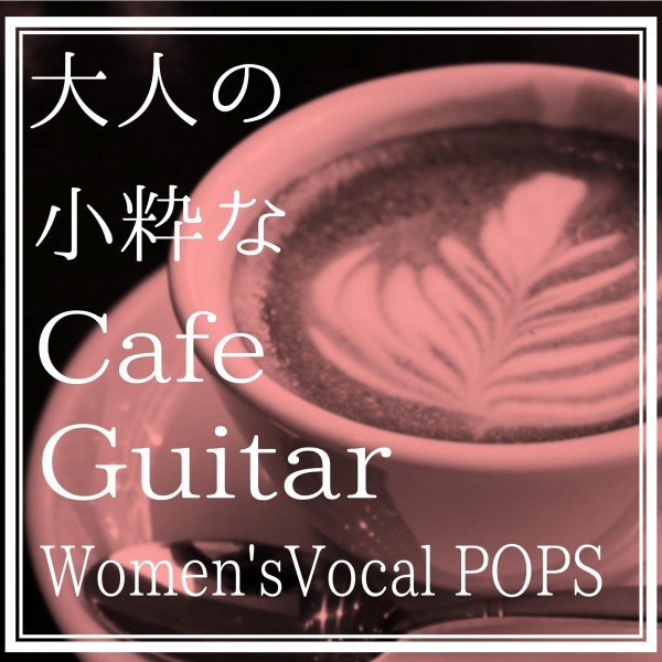 大人の小粋なCafe Guitar　Women's Vocal POPS