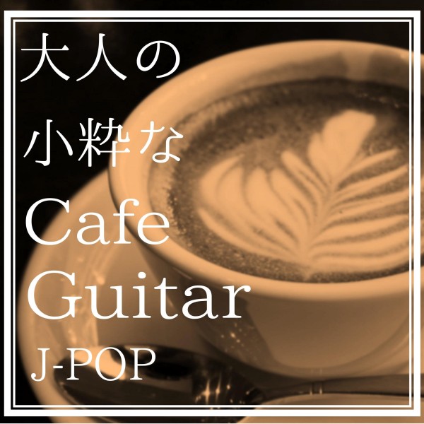 大人の小粋なCafe Guitar　J-POP