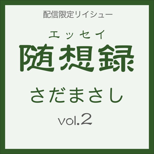 随想録 vol.2