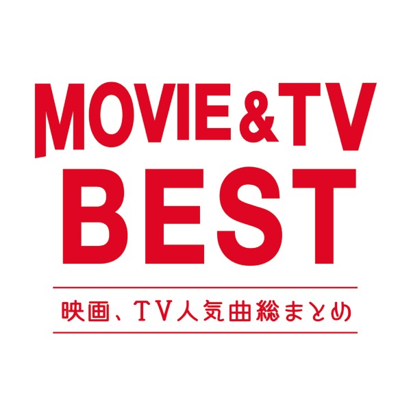 MOVIE & TV BEST -映画、CM人気曲総まとめ-