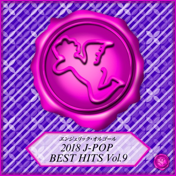 2018 J-POP BEST HITS Vol.9(オルゴールミュージック)