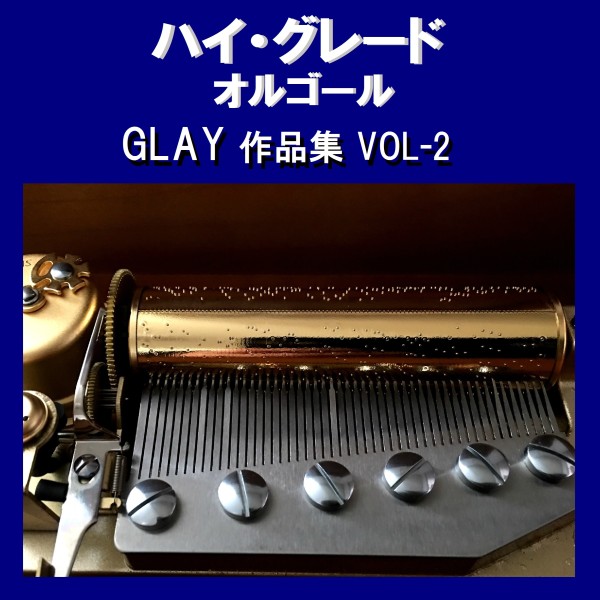 ハイ・グレード オルゴール作品集 GLAY VOL-2