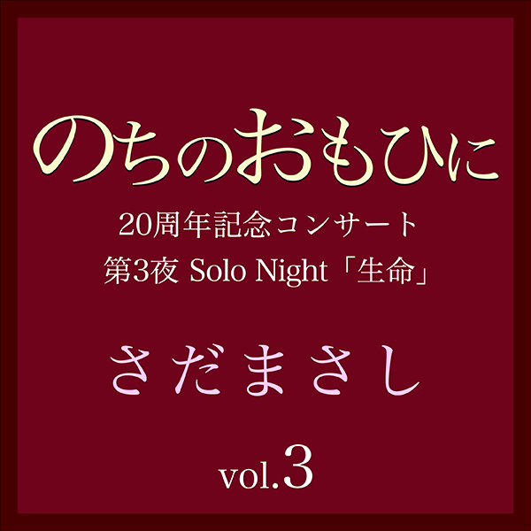 のちのおもひに 第3夜 Vol.3