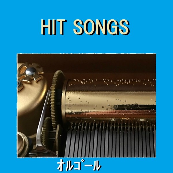 オルゴール J-POP HIT VOL-547