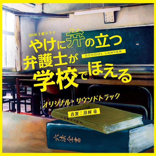 NHK土曜ドラマ「やけに弁の立つ弁護士が学校でほえる」オリジナル・サウンドトラック