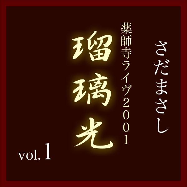 瑠璃光-薬師寺ライヴ2001- vol.1