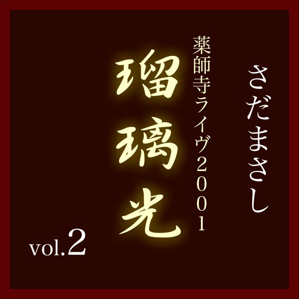 瑠璃光-薬師寺ライヴ2001- vol.2