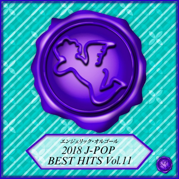 2018 J-POP BEST HITS Vol.11(オルゴールミュージック)