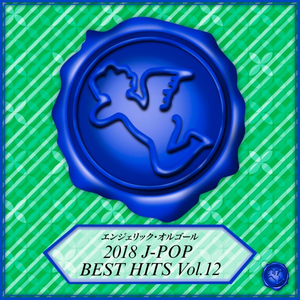 2018 J-POP BEST HITS Vol.12(オルゴールミュージック)