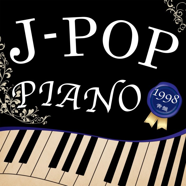 J-POP ピアノ 1998 青盤