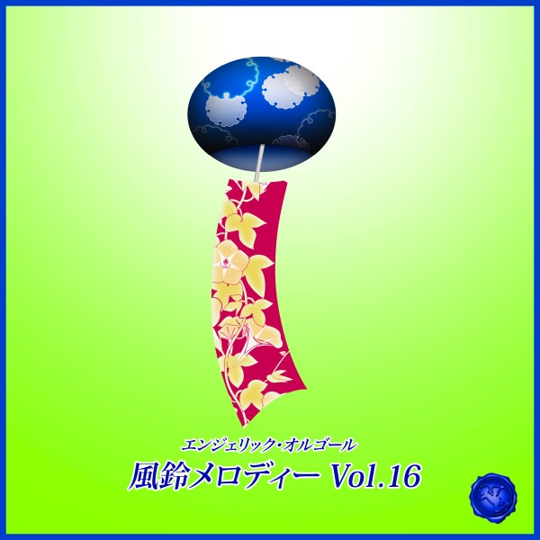 風鈴メロディー Vol.16