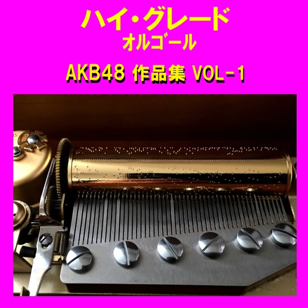 ハイ・グレード オルゴール作品集 AKB48 VOL-1