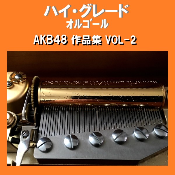 ハイ・グレード オルゴール作品集 AKB48 VOL-2