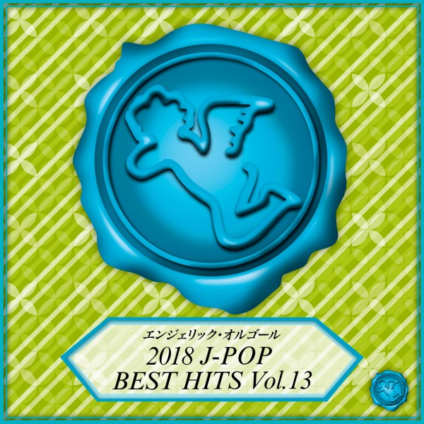 2018 J-POP BEST HITS Vol.13(オルゴールミュージック)