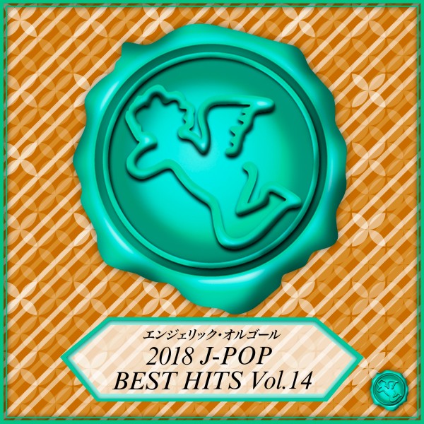 2018 J-POP BEST HITS Vol.14(オルゴールミュージック)