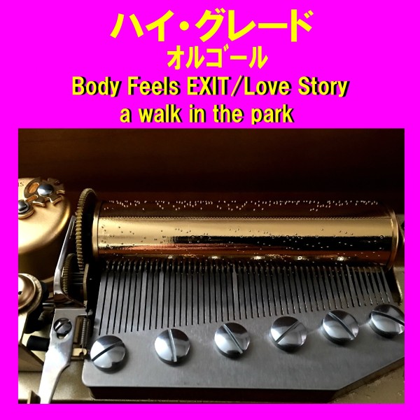 ハイ・グレード オルゴール作品集 Body Feels EXIT/Love Story/a walk in the park