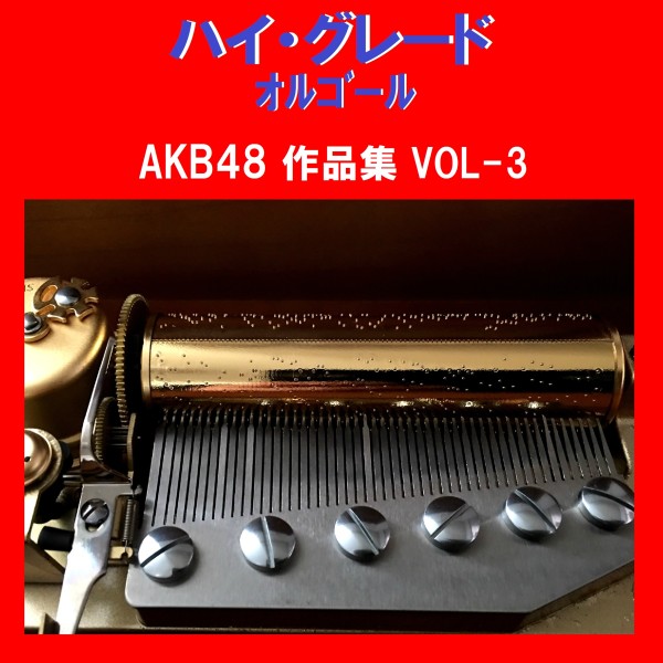 ハイ・グレード オルゴール作品集 AKB48 VOL-3