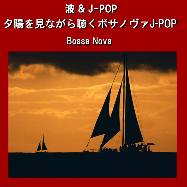 波＆J-POP 夕陽を見ながら聴くボサノヴァJ-POP