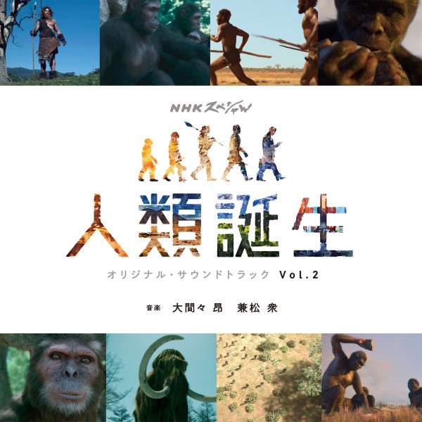 NHKスペシャル「人類誕生」オリジナル・サウンドトラック Vol.2