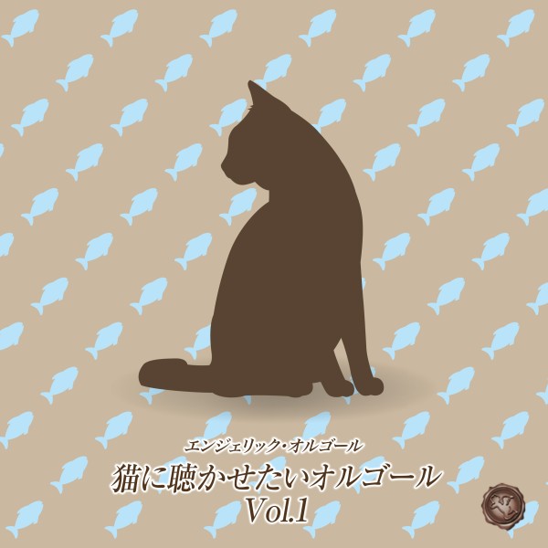 猫に聴かせたいオルゴール Vol.1(オルゴールミュージック)