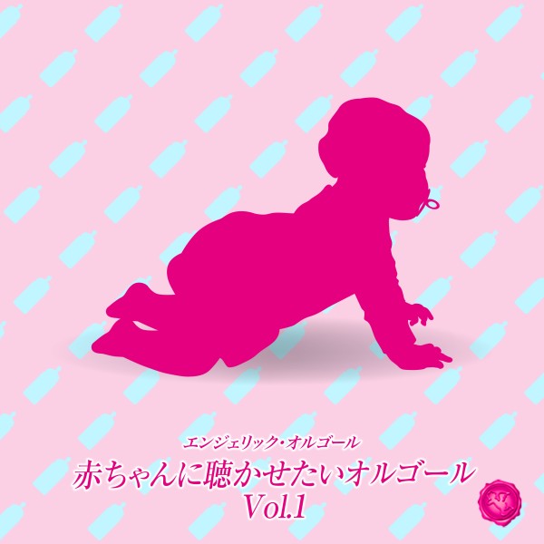 赤ちゃんに聴かせたいオルゴール Vol.1(オルゴールミュージック)