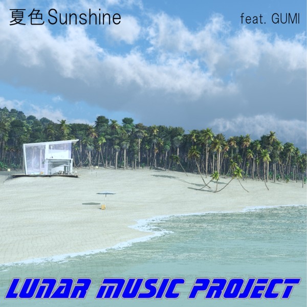 夏色Sunshine feat.GUMI