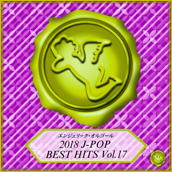 2018 J-POP BEST HITS Vol.17(オルゴールミュージック)