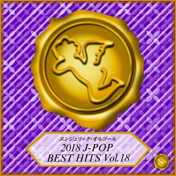 2018 J-POP BEST HITS Vol.18(オルゴールミュージック)