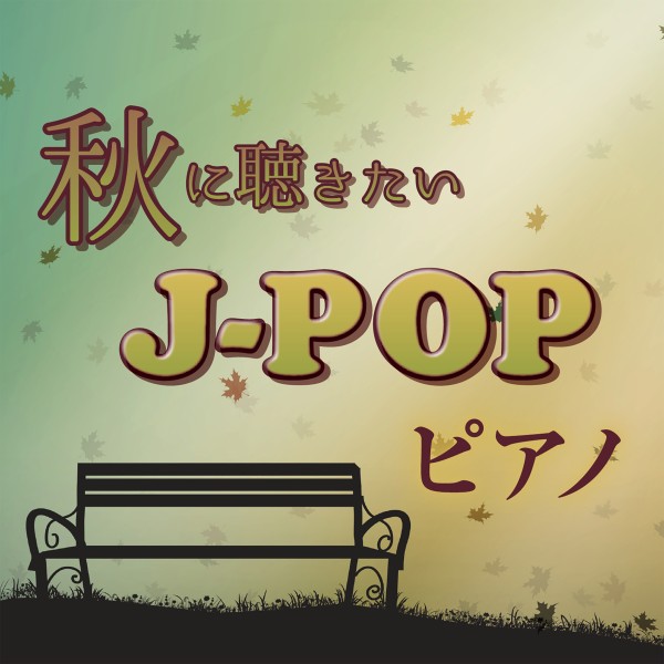 秋に聴きたいJ-POP　ピアノ